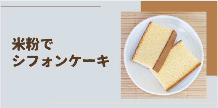 米粉でシフォンケーキ